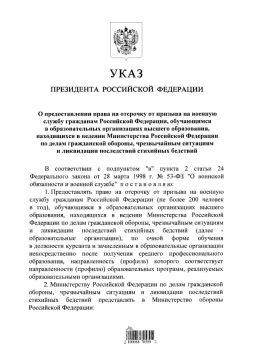 Президент России Владимир Путин подписал Указ «О предоставлении права на отсрочку от призыва на военную службу гражданам Российской Федерации, обучающимся в образовательных организациях высшего образования, находящихся в...