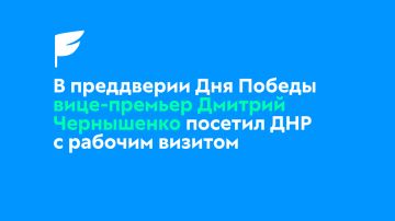 Дмитрий Чернышенко посетил с рабочей поездкой Донецкую Народную Республику
