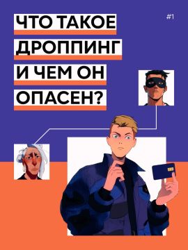 Что такое дроппинг и чем он опасен?