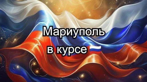 Информационный канал Мариуполя!