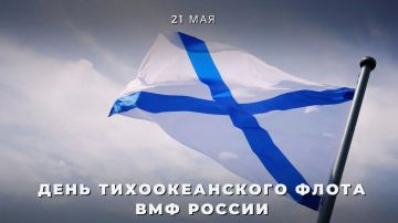 21 мая Тихоокеанский флот ВМФ России отмечает 295 лет со дня основания