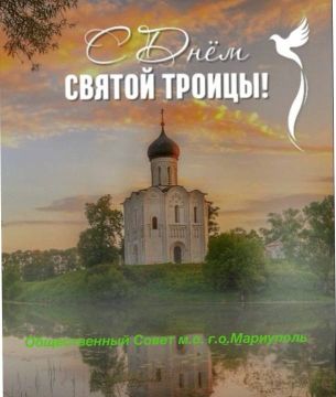 С Днем Святой Троицы, дорогие жители и гости Мариуполя!
