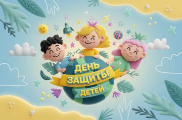 1 июня — Международный день защиты детей!