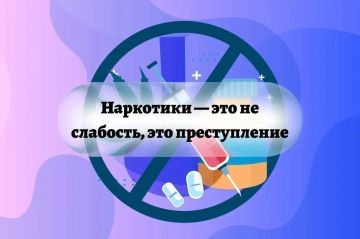 Наркотики – это преступление и смертельная угроза