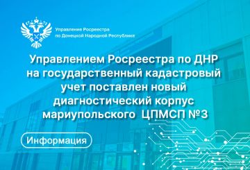Управлением Росреестра по ДНР на государственный кадастровый учет поставлен новый диагностический корпус мариупольского Центра первичной медико-санитарной помощи №3, который был построен с нуля петербургскими строителями на...