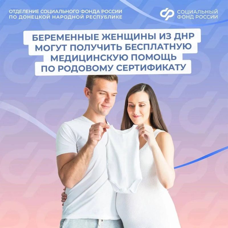 Могут ли беременные из ДНР получить медицинскую помощь бесплатно