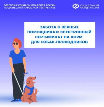 Люди с инвалидностью по зрению могут получить электронный сертификат на корм для собак-проводников