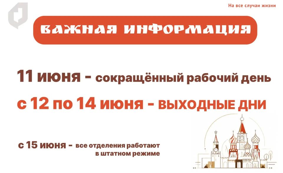 Информируем о режиме работы отделений ГБУ «МФЦ ДНР» в период празднования Дня России