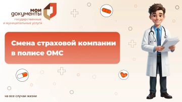 Смена страховой компании в полисе ОМС