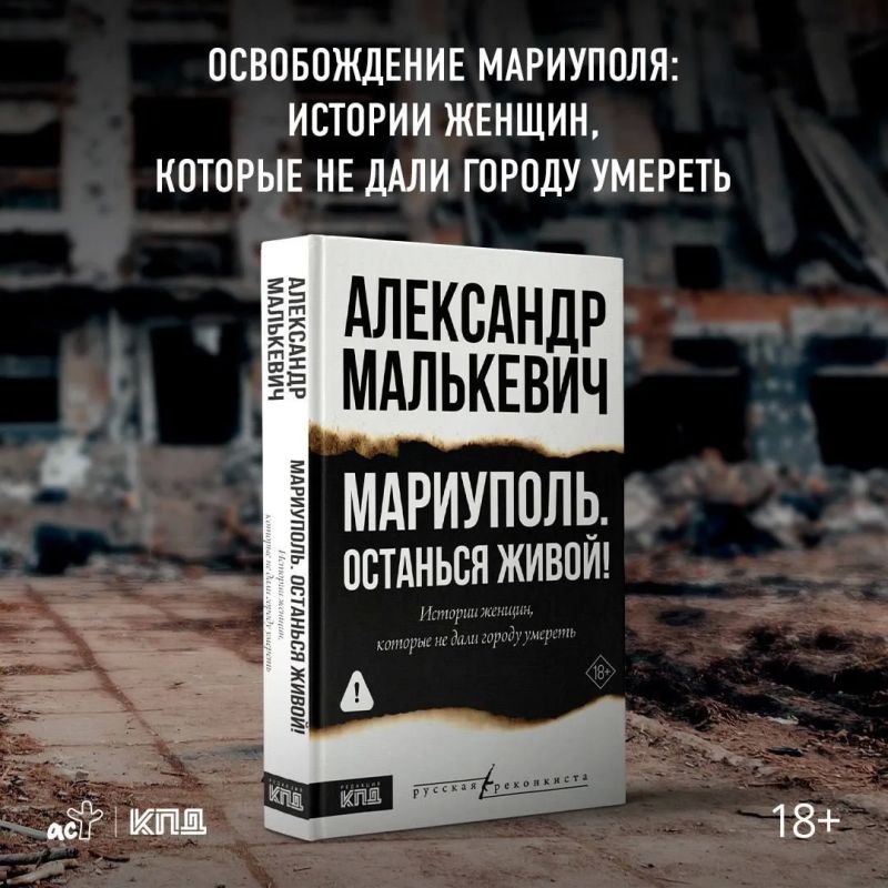 Александр Малькевич: «Мариуполь. Останься живой!»: успейте приобрести книгу, пока тираж ещё есть в наличии!
