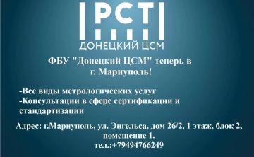 В Мариуполе открылось официальное представительство ФБУ «Государственный региональный центр стандартизации, метрологии и испытаний в Донецкой Народной Республике»