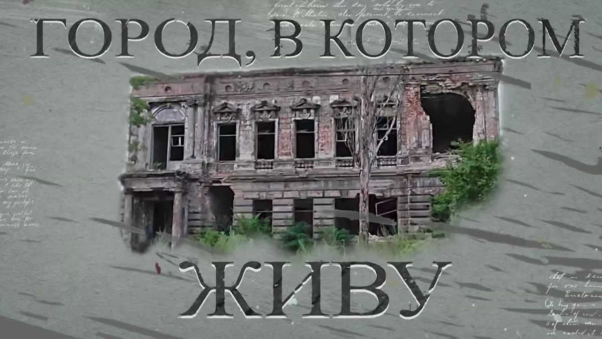 Новый выпуск программы «ГОРОД, В КОТОРОМ ЖИВУ» на телеканале "МАРИУПОЛЬ 24"