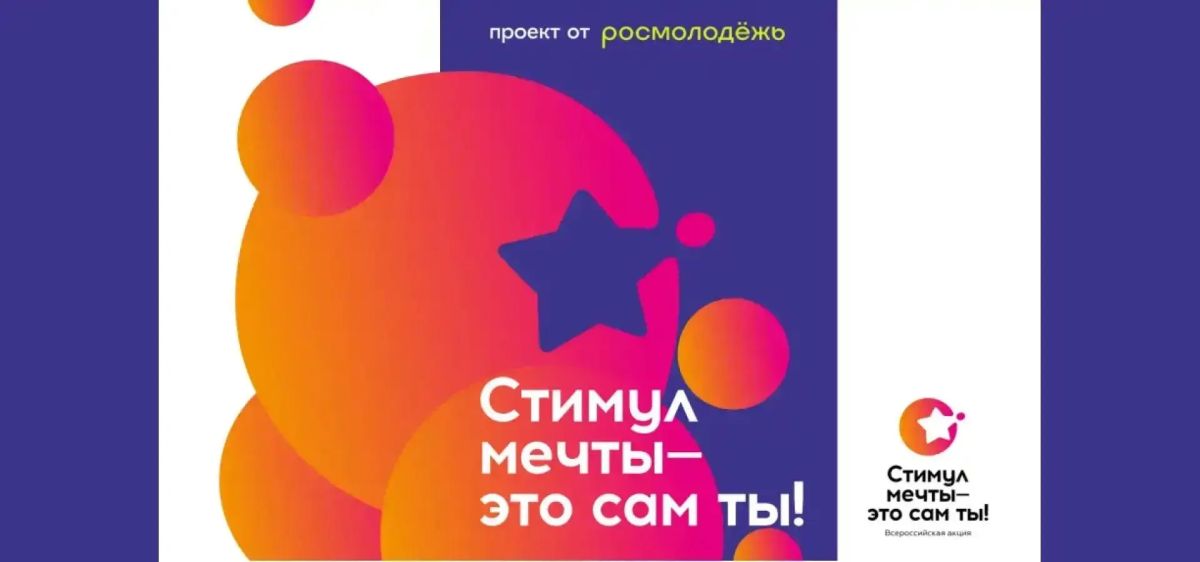 Всероссийский конкурс «Стимул мечты – это сам ты!»