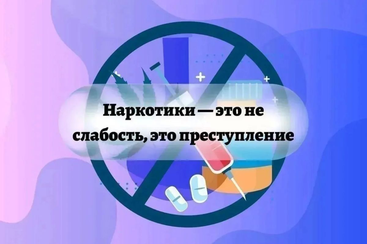 Наркотики – это преступление и смертельная угроза