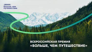 Всероссийская премия «Больше, чем путешествие» возвращается!