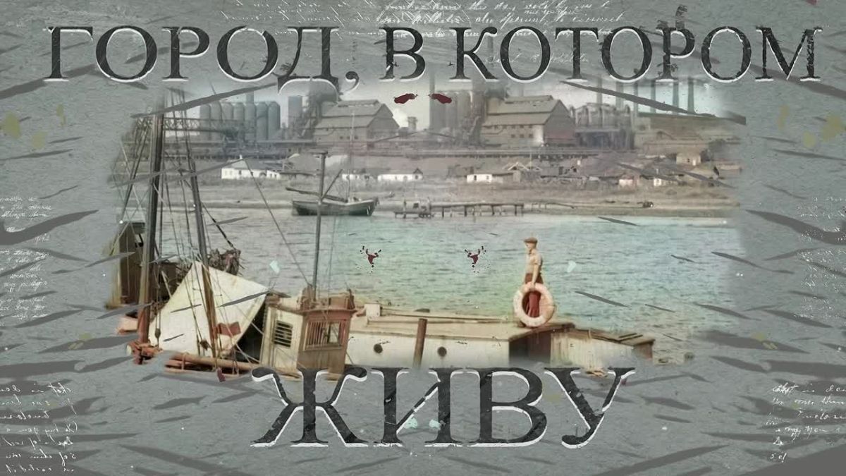Новый выпуск программы «ГОРОД, В КОТОРОМ ЖИВУ» на телеканале "МАРИУПОЛЬ 24"
