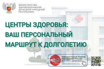 В Донецкой Народной Республике в рамках федерального проекта «Здоровье для каждого» национального проекта «Продолжительная и активная жизнь» открываются специализированные Центры здоровья для взрослых (ЦЗВ)