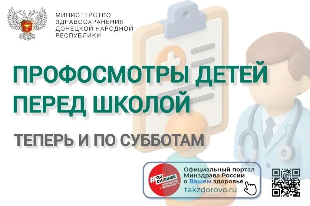 Обязательный профосмотр детей перед началом учебного года можно пройти по субботам