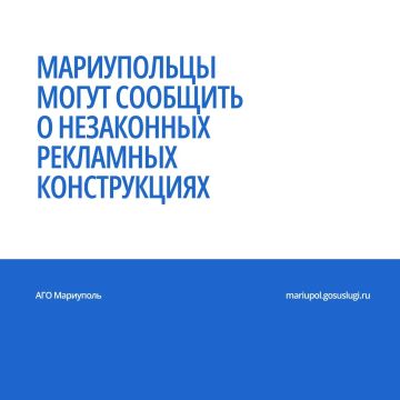 Отдел земельного контроля АГО Мариуполь, руководствуясь требованиями Федерального закона «О рекламе» № 38-ФЗ от 13.03.2006 г., проводит мониторинг территории городского округа с целью выявления рекламных конструкций, которые...