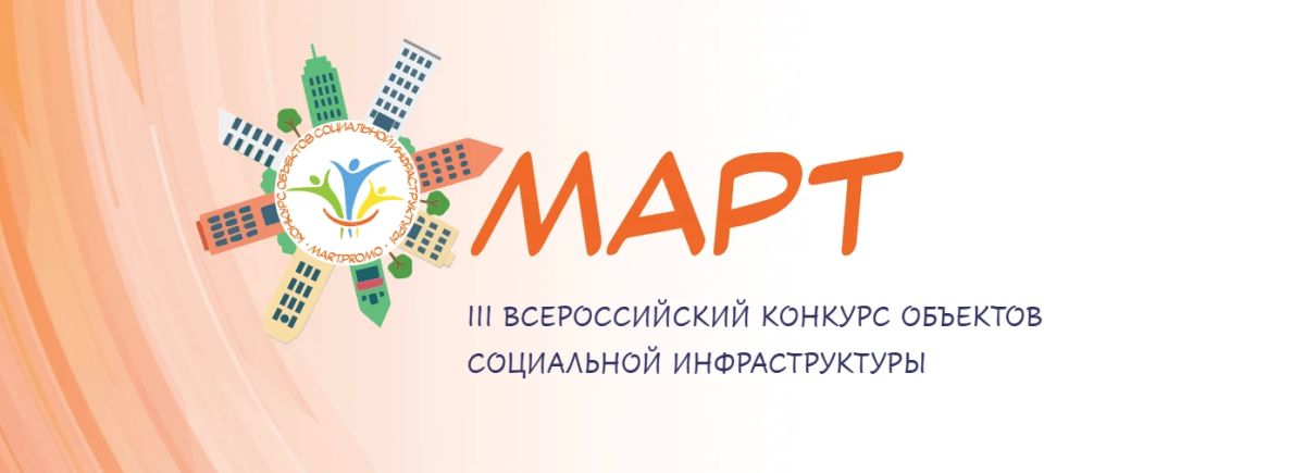 Конкурс объектов социальной инфраструктуры «Март»