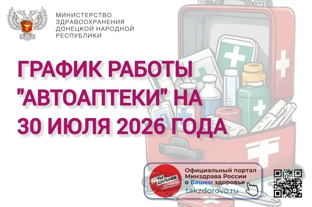 График работы Автоаптеки на 30.07.2026