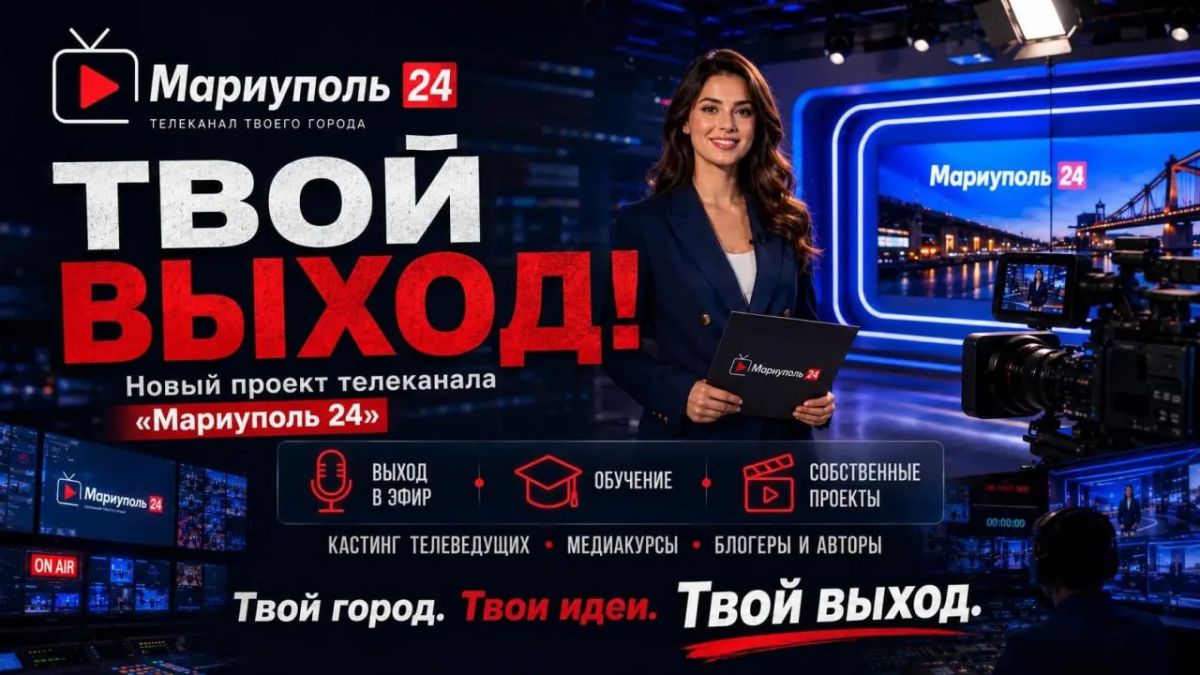 «ТВОЙ ВЫХОД!». Новый проект телеканала «Мариуполь 24»