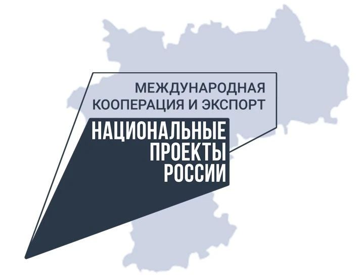 Производители могут выйти на международные рынки с помощью нацпроекта «Международная кооперация и экспорт»