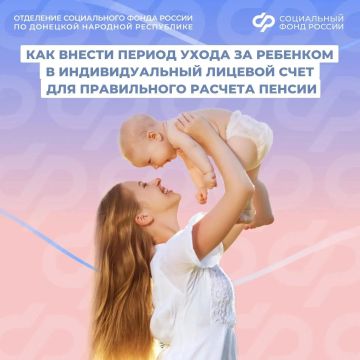 Как добавить период ухода за ребенком, чтобы это время отразилось в стаже для пенсии