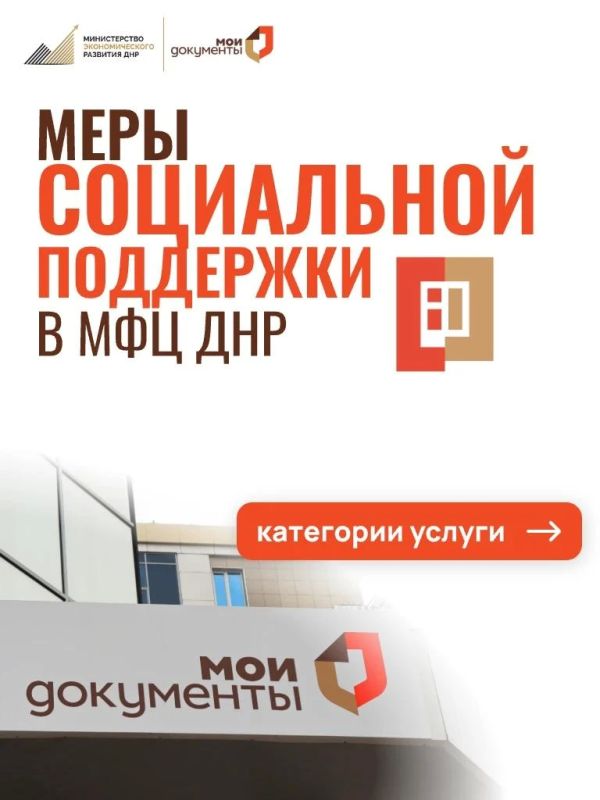 Меры социальной поддержки в МФЦ ДНР