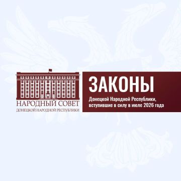 Законы Донецкой Народной Республики, вступившие в силу в июле 2026 года