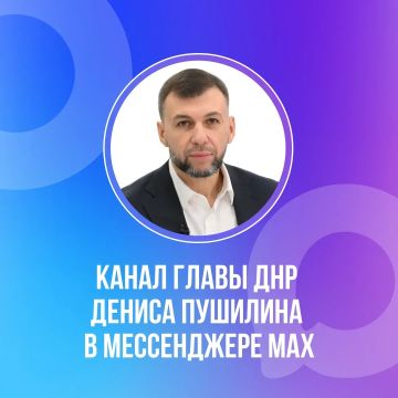 Официальный канал Главы ДНР Дениса Пушилина в национальном мессенджере MAX: