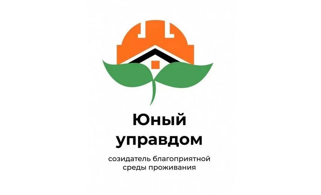 Стартовал прием заявок на IV Всероссийский конкурс детей и молодежи «Юный Управдом - созидатель благоприятной среды проживания»