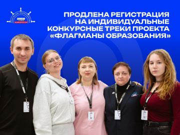 «Флагманы образования» в Донецкой Народной Республике: продлена регистрация на индивидуальные конкурсные треки