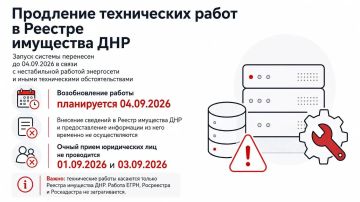 Технические работы в Реестре имущества ДНР продлены до 4 сентября