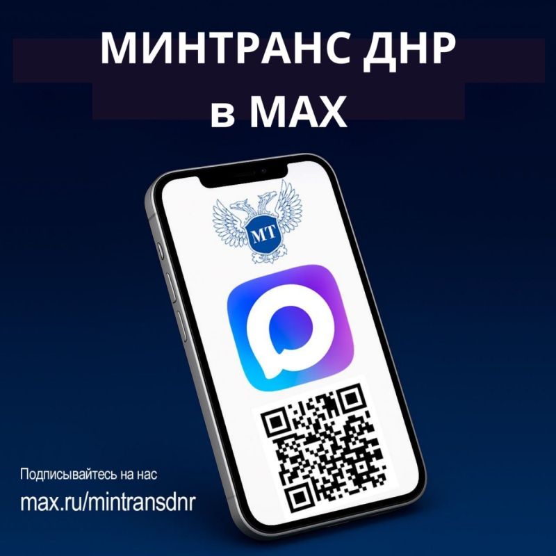 Получайте новости Минтранса ДНР первыми в национальном мессенджере МАХ!