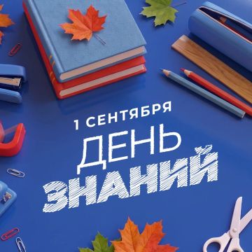 С Днём знаний! С 1 сентября!