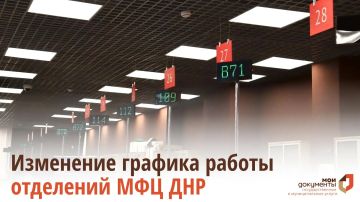 Изменение графика работы отделений МФЦ ДНР