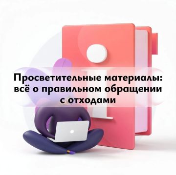 Уважаемые жители!. В целях повышения информированности доводим до вашего сведения просветительные материалы в сфере экологии, обращения с твёрдыми коммунальными отходами (ТКО), а также по основным направлениям деятельности в...