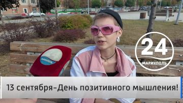 Народное мнение 13.09. 13 сентября -День позитивного мышления!