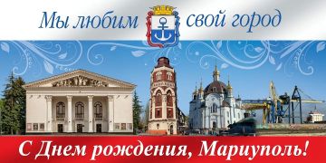 Дорогие жители Мариуполя!. От всей души поздравляю вас с Днём города! В этом году нашему любимому Мариуполю исполняется 248 лет — это не просто цифра, а летопись труда, мужества и преданности родной земле