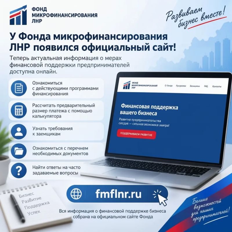 Антон Кольцов: У Фонда микрофинансирования ЛНР появился официальный сайт