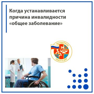 Когда устанавливается причина инвалидности «общее заболевание»?