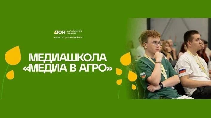 В Ростовской области пройдет образовательная медиашкола для специалистов аграрной сферы