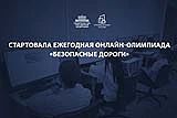 Марат Хуснуллин: Сегодня стартовала ежегодная Всероссийская онлайн-олимпиада «Безопасные дороги»
