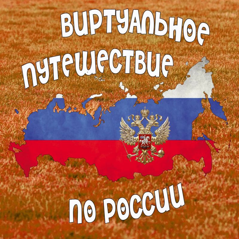 В ГБОУ СШ № 46 г. Мариуполь прошла виртуальная экскурсия «Путешествие по регионам России»