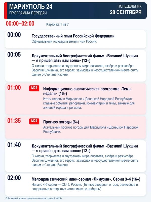 «Мариуполь 24» — программа передач