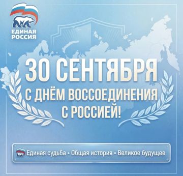 С Днём воссоединения! Мы - одна большая страна!