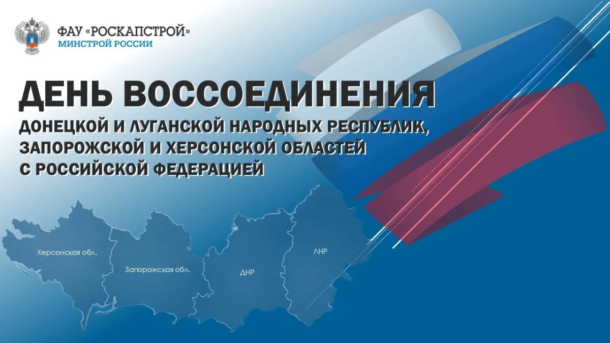 Четыре года с момента исторического воссоединения