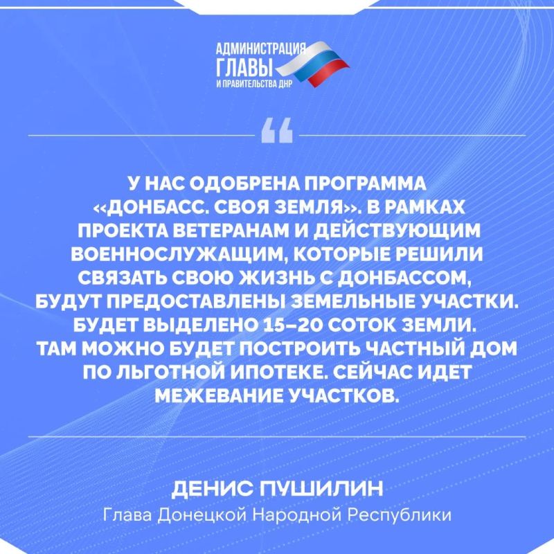 Глава ДНР о реализации программы «Донбасс