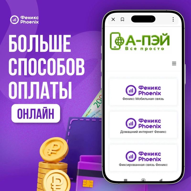 Оплата услуг - ещё удобнее! Доступно пополнение счёта онлайн через "А-ПЭЙ"